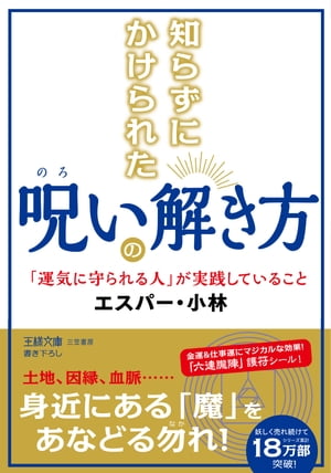 知らずにかけられた呪いの解き方