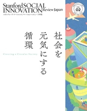 スタンフォード・ソーシャルイノベーション・レビュー 日本版 02ーー社会を元気にする循環