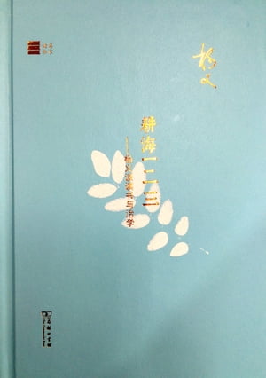 耕海一二三ーー?????与治学【電子書籍】[ ??著 ]