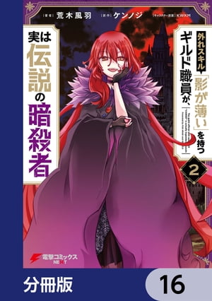 外れスキル「影が薄い」を持つギルド職員が、実は伝説の暗殺者【分冊版】　16