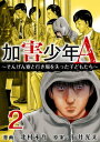 加害少年A～そんげん寮と行き場を失った子どもたち～2