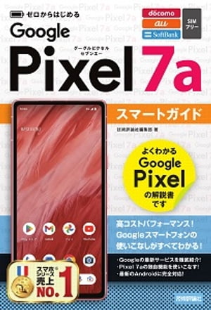 ゼロからはじめる　Google Pixel 7a　スマートガイド【電子書籍】[ 技術評論社編集部 ]