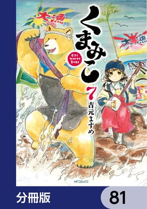 くまみこ【分冊版】　81