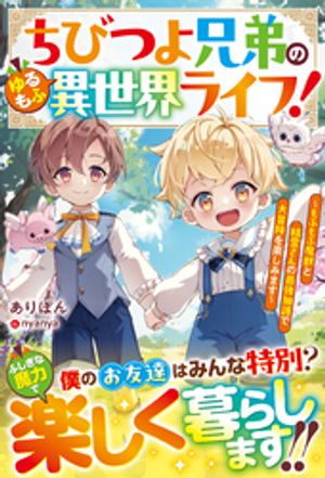 ちびつよ兄弟のゆるもふ異世界ライフ!~もふもふ魔獣と精霊さんの最強加護で大冒険を楽しみます~【SS付き】