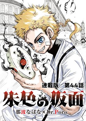 朱色の仮面　連載版　第44話　犠牲者【電子書籍】[ 那波なばな ]