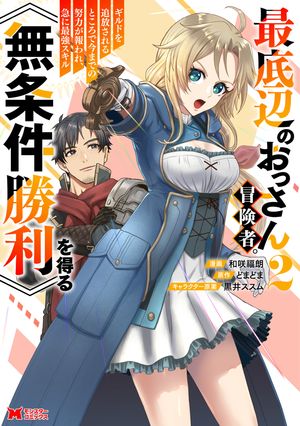 最底辺のおっさん冒険者。ギルドを追放されるところで今までの努力が報われ、急に最強スキル《無条件勝利》を得る(コミック)