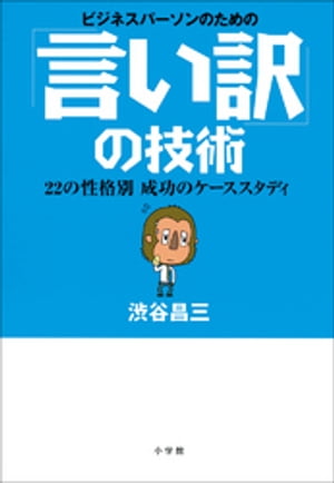 ビジネスパーソンのための「言い訳」の技術　22の性格別　成功のケーススタディ