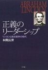 正義のリーダーシップ : リンカンと南北戦争の時代【電子書籍】[ 本間長世 ]