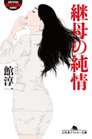 継母の純情【電子書籍】[ 館淳一 ]