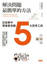 解決問題最簡單的方法 Problem Solving 101: A Simple Book for Smart People【電子書籍】 渡邊健介