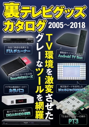 裏テレビグッズカタログ 2005〜2018