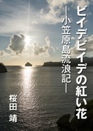 ビイデビイデの紅い花ー小笠原島流浪記ー