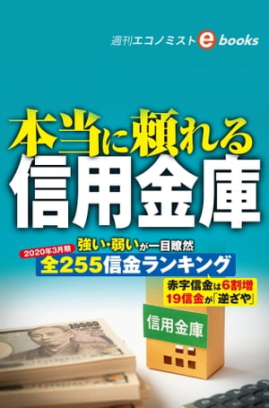 本当に頼れる信用金庫（週刊エコノミストebooks）【電子書籍】[ 週刊エコノミスト編集部 ]