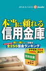 本当に頼れる信用金庫（週刊エコノミストebooks）【電子書籍】[ 週刊エコノミスト編集部 ]