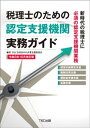 税理士のための認定支援機関実務ガイド 令和3年10月改訂版【電子書籍】