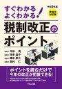 令和5年度 すぐわかる よくわかる 税制改正のポイント【電子書籍】[ 今仲清 ]