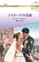 トスカーナの花嫁【ハーレクイン・ロマンス版】 ハーレクイン・ロマンス〜伝説の名作選〜【電子書籍】[ ダイアナ・ハミルトン ]