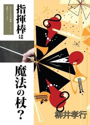 指揮棒は魔法の杖?【電子書籍】[ 柳井孝行 ]