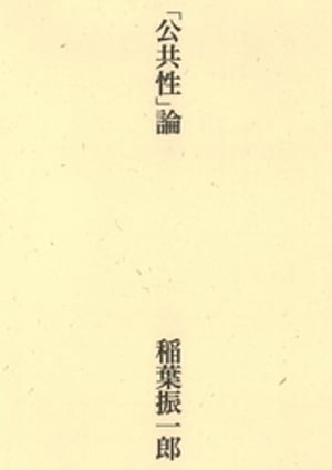 「公共性」論