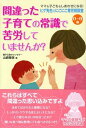 0～6歳 ヒゲ先生のにこにこ育児相談室 間違った子育ての常識で苦労していませんか?【電子書籍】[ 山崎雅保 ]