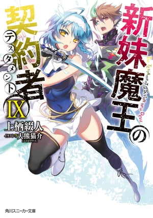 新妹魔王の契約者 IX【電子特別版】