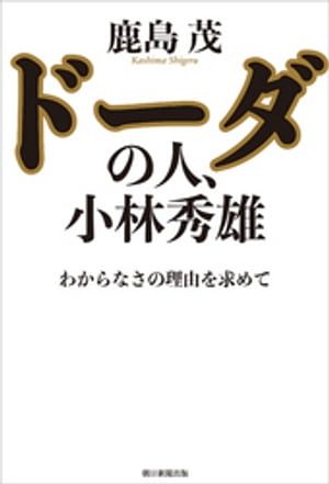 ドーダの人、小林秀雄　わからなさの理由を求めて