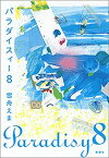 パラダイスィー8【電子書籍】[ 雪舟えま ]