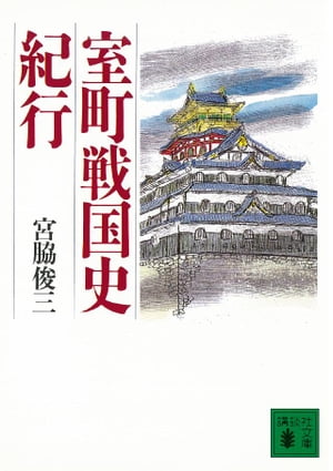 室町戦国史紀行