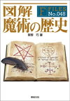 図解 魔術の歴史【電子書籍】[ 草野巧 ]