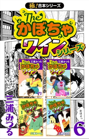 【極！合本シリーズ】The・かぼちゃワインシリーズ6巻