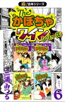 【極！合本シリーズ】The・かぼちゃワインシリーズ6巻【電子書籍】[ 三浦みつる ]