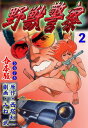 野獣警察【合本版】2【電子書籍】[ みね武 ]