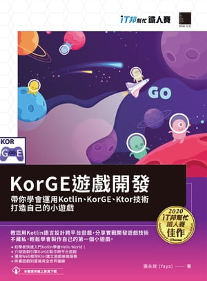 KorGE遊戲開發 : 帶你學會運用Kotlin、KorGE、Ktor技術打造自己的小遊戲(iT邦幫忙鐵人賽系列書)