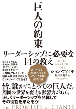 巨人の約束 リーダーシップに必要な14の教え【電子書籍】[ ジョン・アメイチ ]