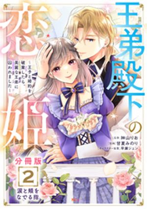 王弟殿下の恋姫　〜王子と婚約を破棄したら、美麗な王弟に囚われました〜　分冊版（２）