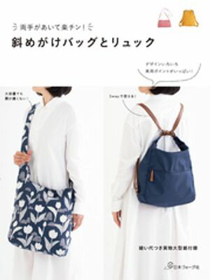 両手があいて楽チン！斜めがけバッグとリュック【電子書籍】[ 共著 ]