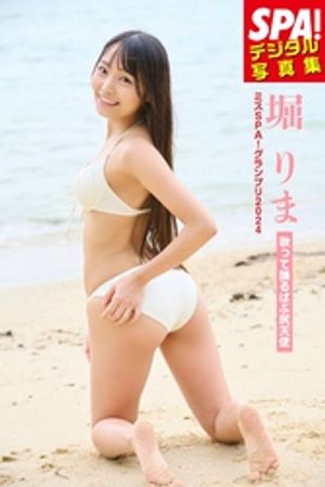 ミスSPA！2024堀りま・「歌って踊るばぶ尻天使」SPA！デジタル写真集【電子書籍】[ 堀りま ]のサムネイル