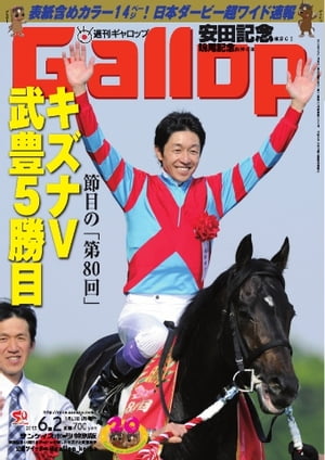 週刊Gallop 2013年6月2日号 2013年6月2日号【電子書籍】