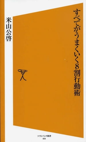 すべてがうまくいく８割行動術