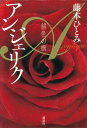 アンジェリク 緋色の旗【電子書籍】 藤本ひとみ