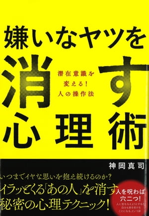 嫌いなヤツを消す心理術