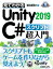 見てわかるUnity2019 C# スクリプト超入門