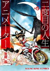 二度目の人生 アニメーター(5)【電子書籍】[ 宮尾岳 ]