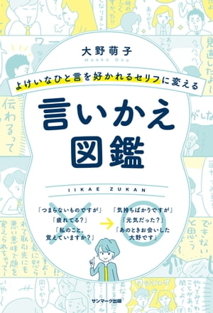 よけいなひと言を好かれるセリフに変える言いかえ図鑑【電子書籍】[ 大野萌子 ]