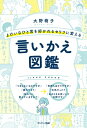 よけいなひと言を好かれるセリフに変える言いかえ図鑑【電子書籍】[ 大野萌子 ]