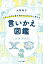 よけいなひと言を好かれるセリフに変える言いかえ図鑑