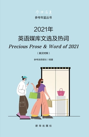2021年英语媒库文选及热词：英汉对照 Precious Prose & Word of 2021