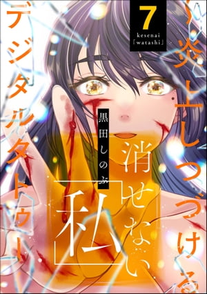 消せない「私」 ～炎上しつづけるデジタルタトゥー～ （7）【電子書籍】[ 黒田しのぶ ]