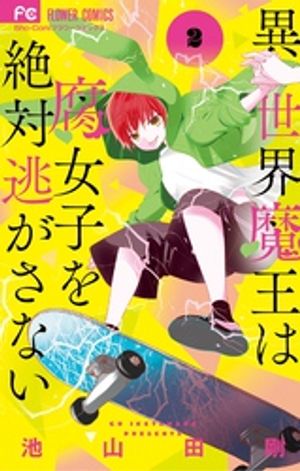 異世界魔王は腐女子を絶対逃がさない（２）【期間限定　無料お試し版】