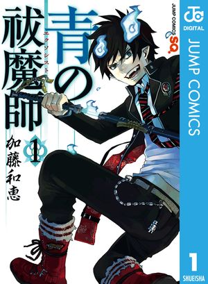 青の祓魔師 リマスター版 1【電子書籍】[ 加藤和恵 ]